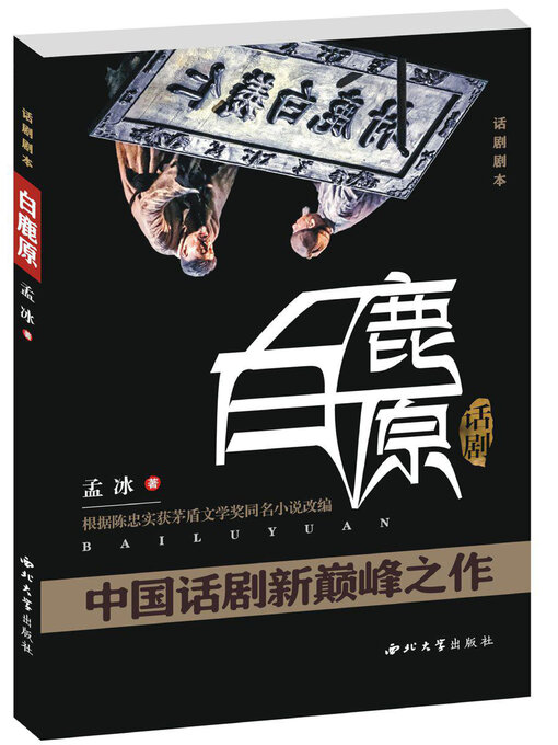 Title details for 《白鹿原》话剧剧本 by 孟冰 - Available